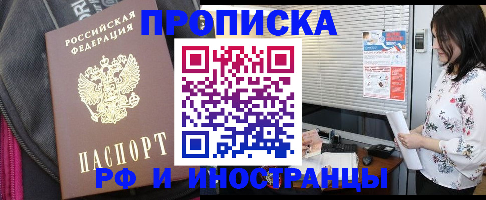 прописка для работы в Бийске