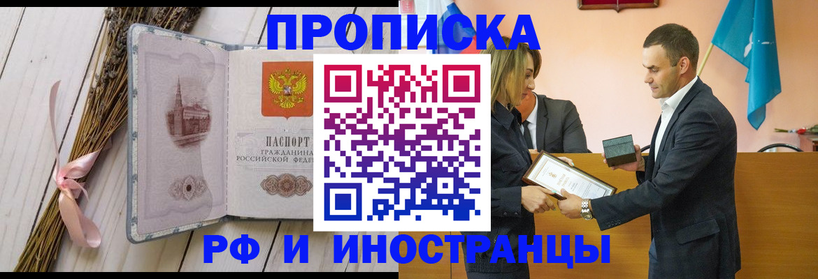 временная регистрация купить в Бийске